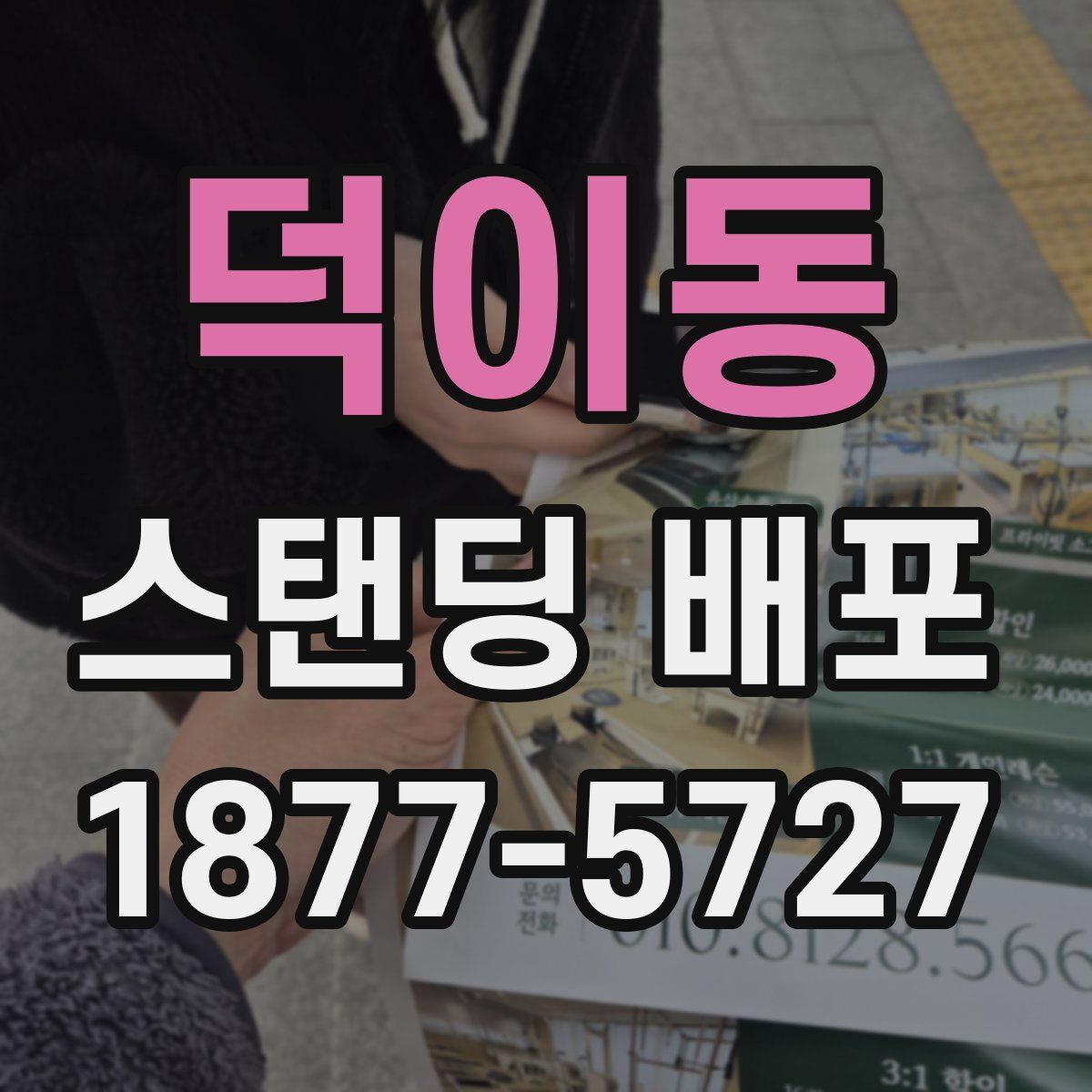 덕이동 스탠딩 배포