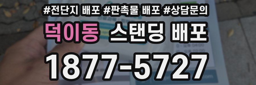덕이동 스탠딩 배포