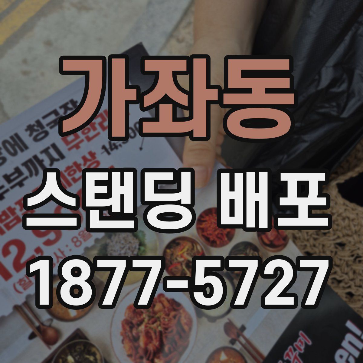 가좌동 스탠딩 배포