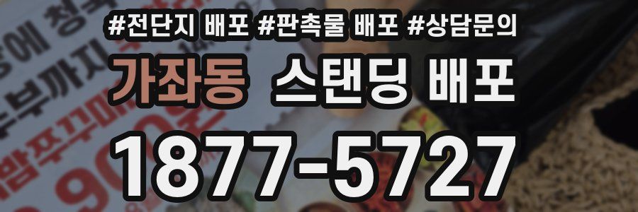 가좌동 스탠딩 배포