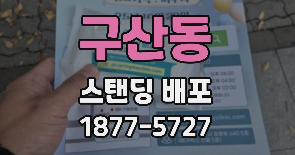 구산동 스탠딩 배포