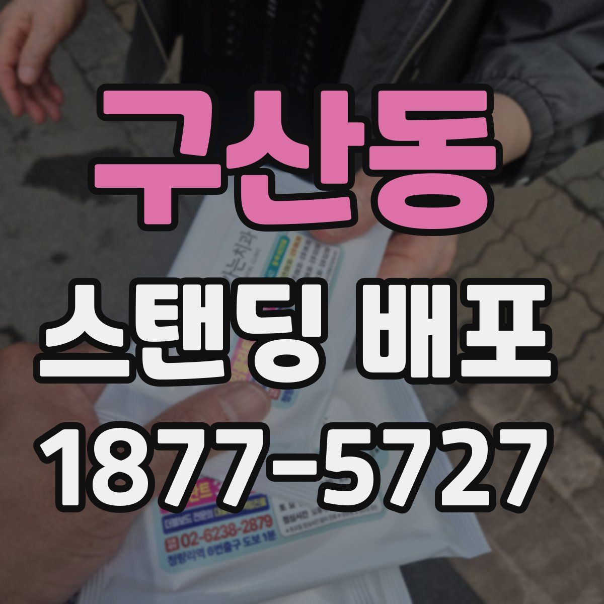 구산동 스탠딩 배포