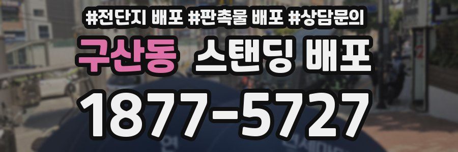구산동 스탠딩 배포