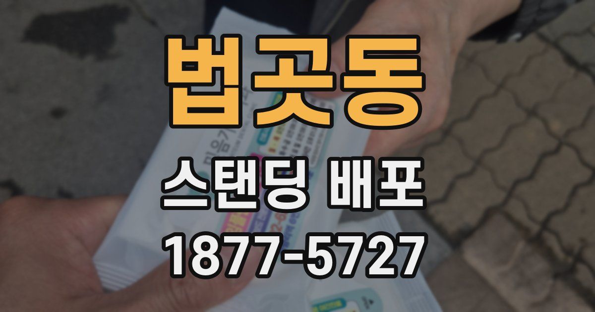 법곳동 스탠딩 배포