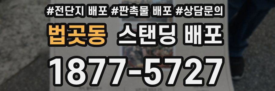 법곳동 스탠딩 배포