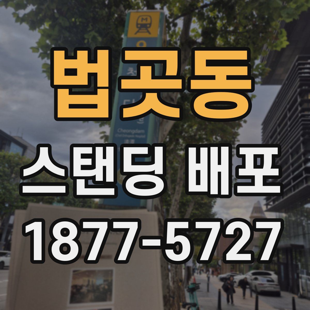 법곳동 스탠딩 배포