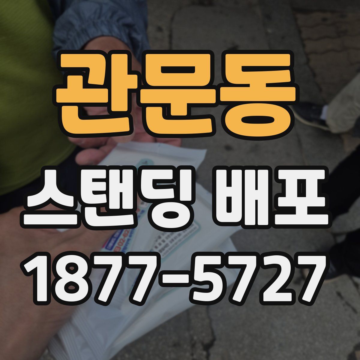 관문동 스탠딩 배포