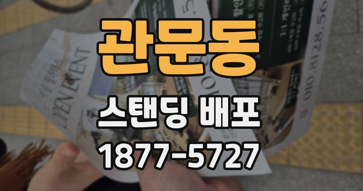 관문동 스탠딩 배포