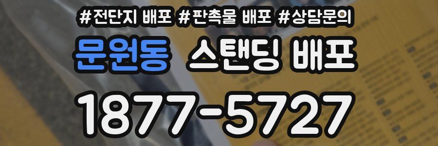 문원동 스탠딩 배포