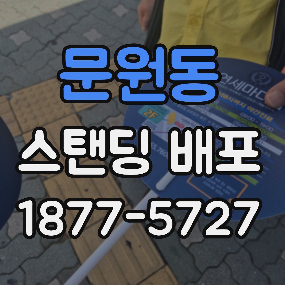 문원동 스탠딩 배포