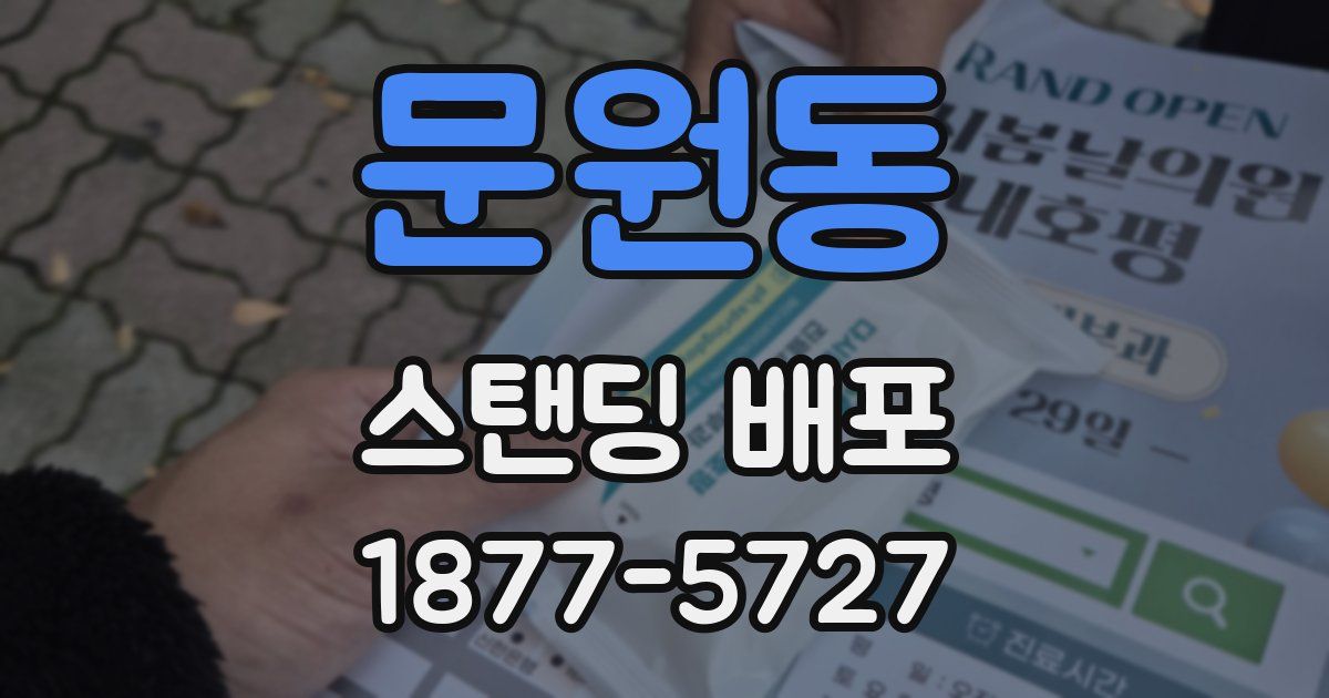 문원동 스탠딩 배포