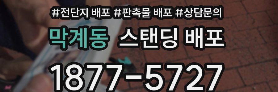 막계동 스탠딩 배포