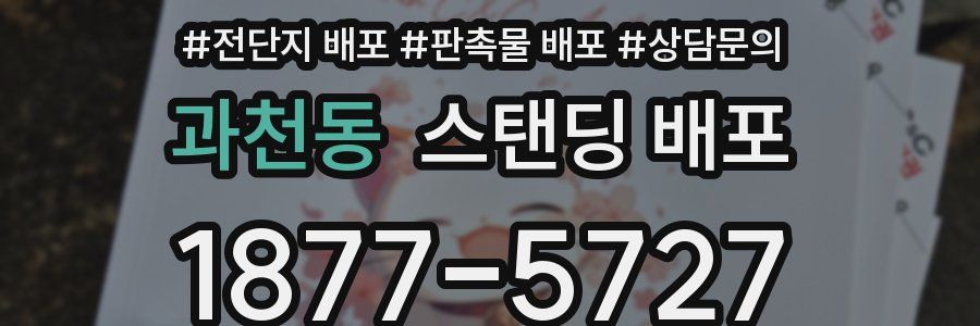 과천동 스탠딩 배포