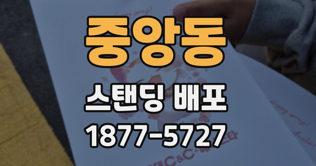 중앙동 스탠딩 배포