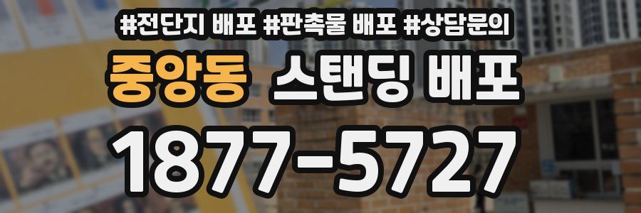 중앙동 스탠딩 배포
