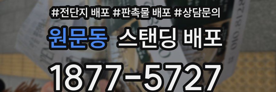 원문동 스탠딩 배포