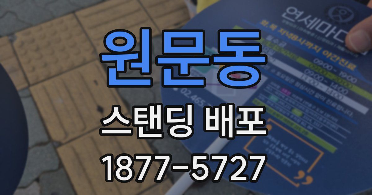 원문동 스탠딩 배포