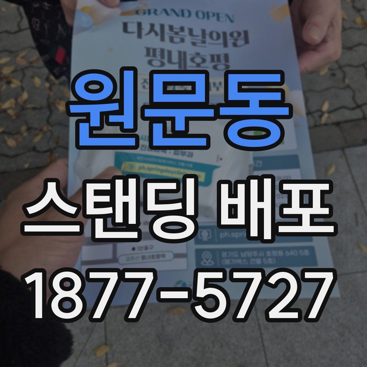 원문동 스탠딩 배포
