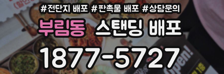 부림동 스탠딩 배포