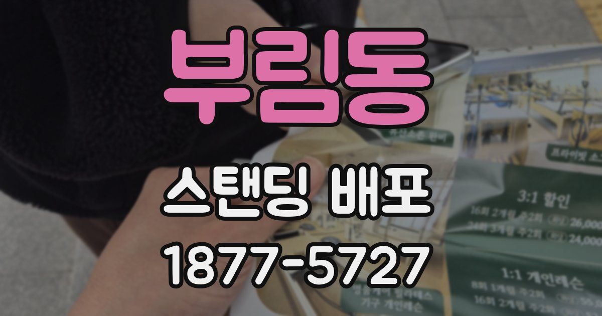부림동 스탠딩 배포