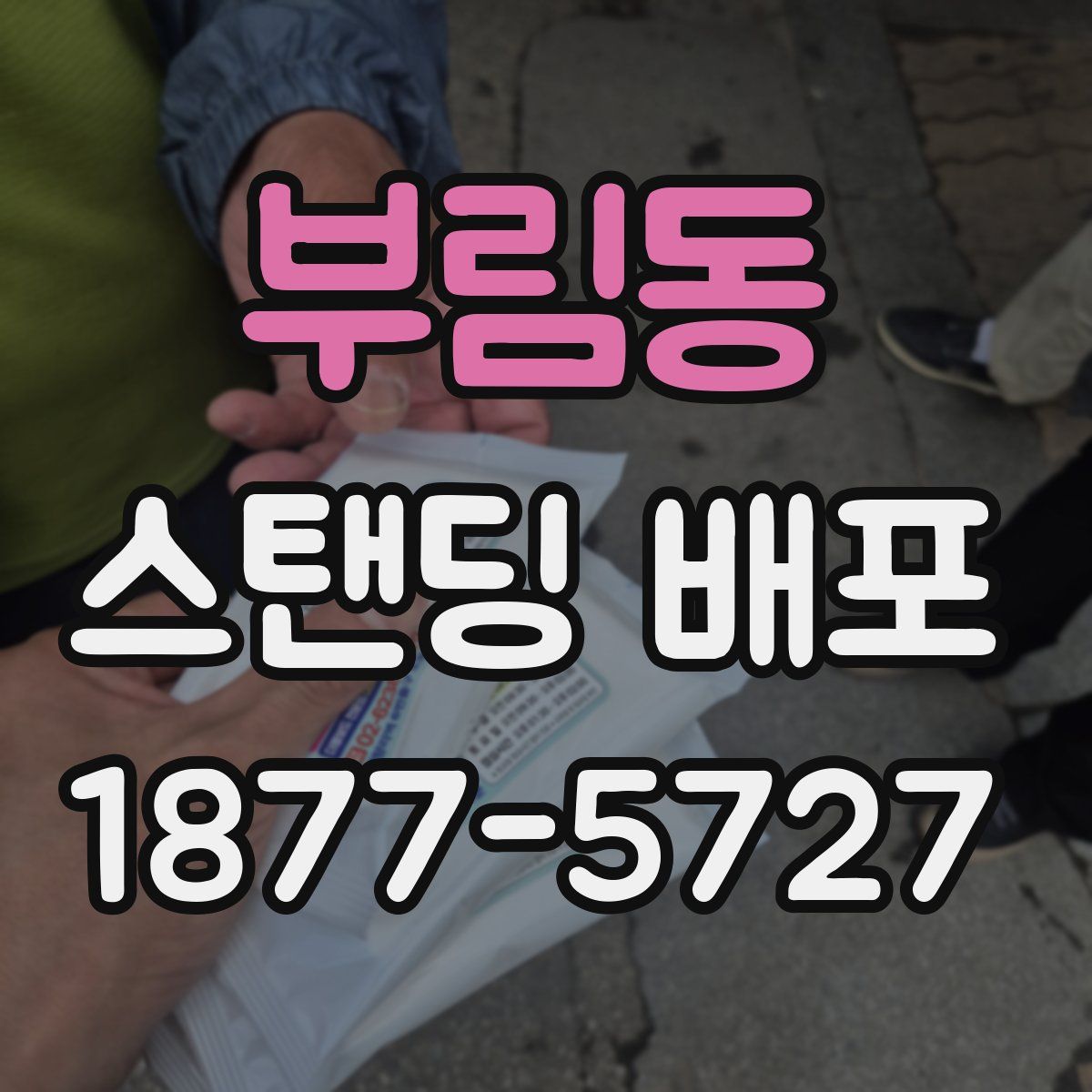 부림동 스탠딩 배포
