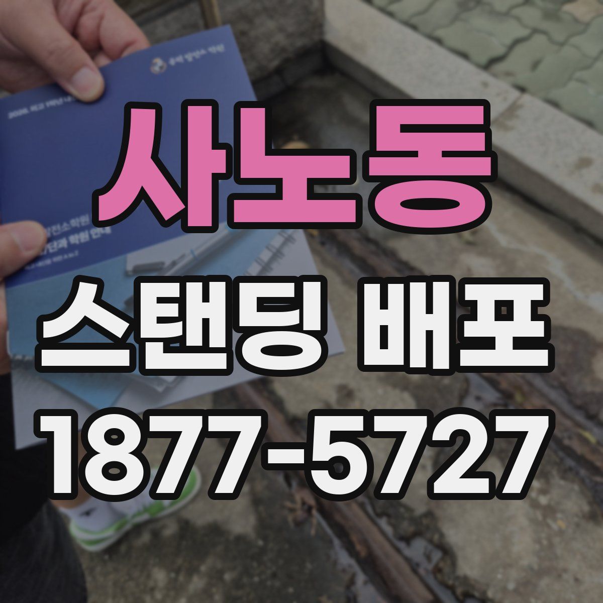 사노동 스탠딩 배포