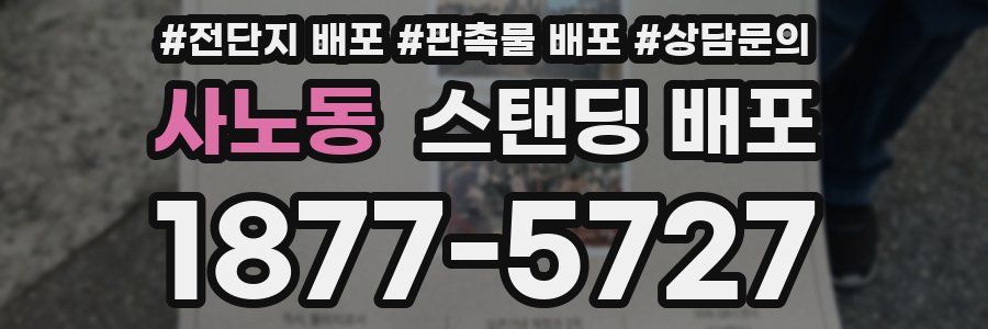 사노동 스탠딩 배포