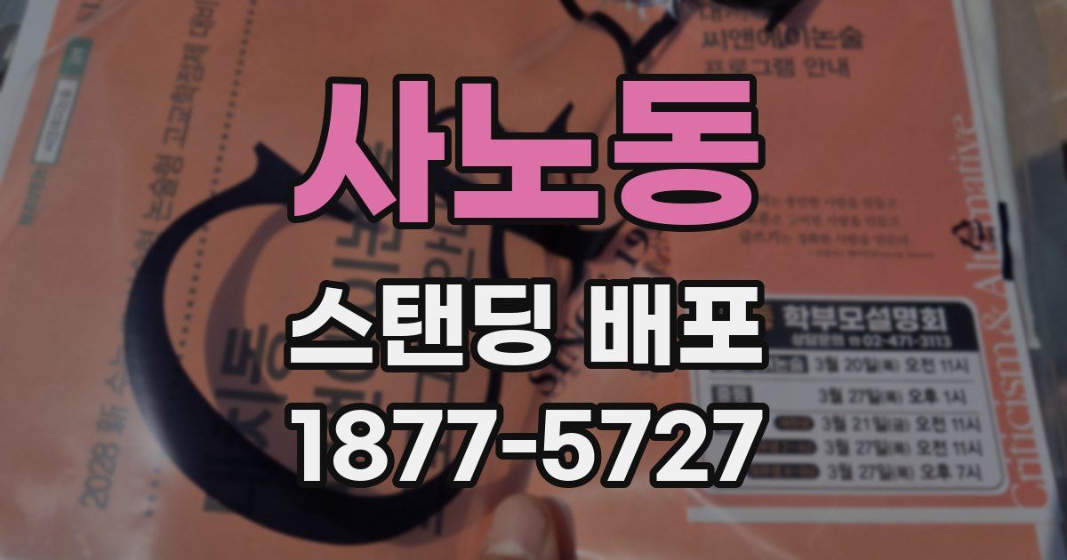 사노동 스탠딩 배포