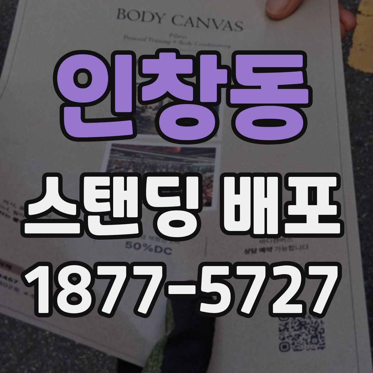 인창동 스탠딩 배포