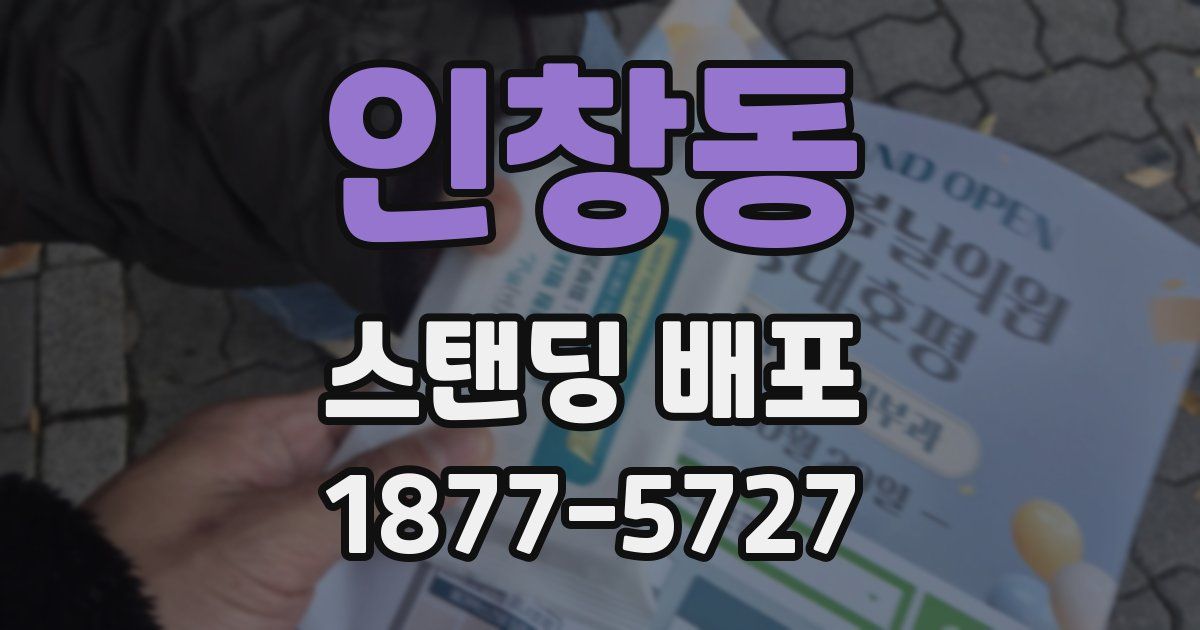 인창동 스탠딩 배포