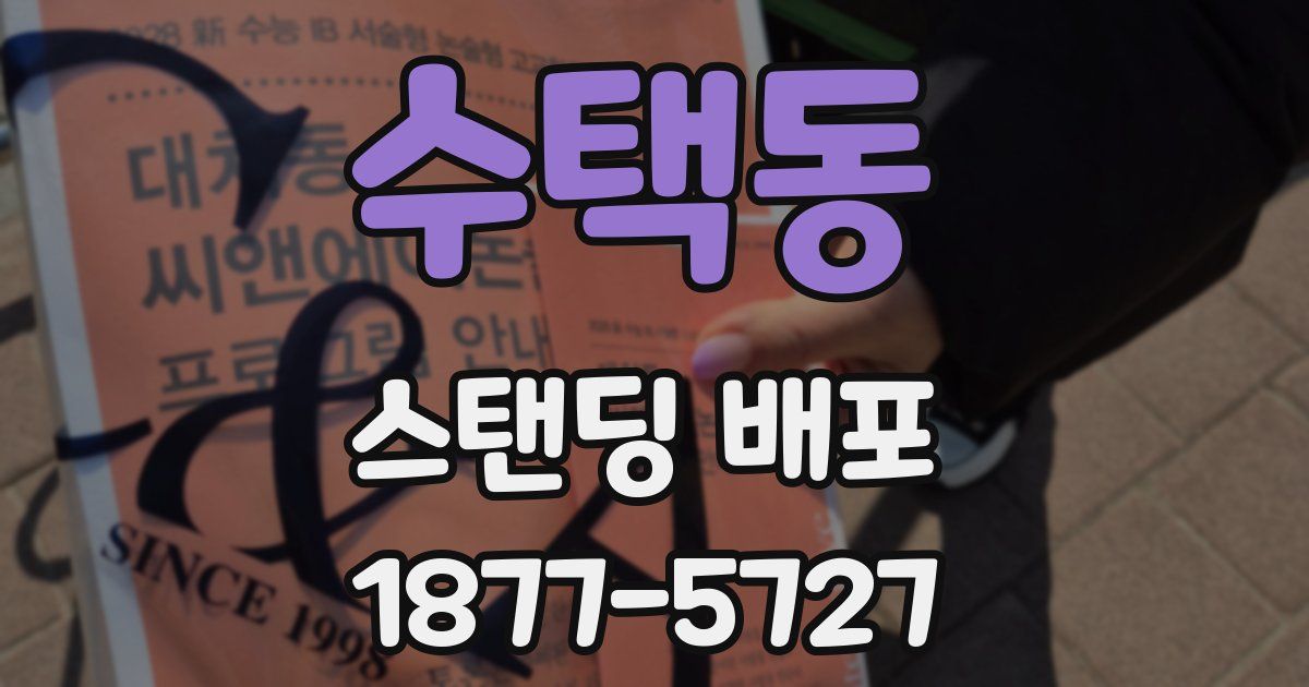 수택동 스탠딩 배포