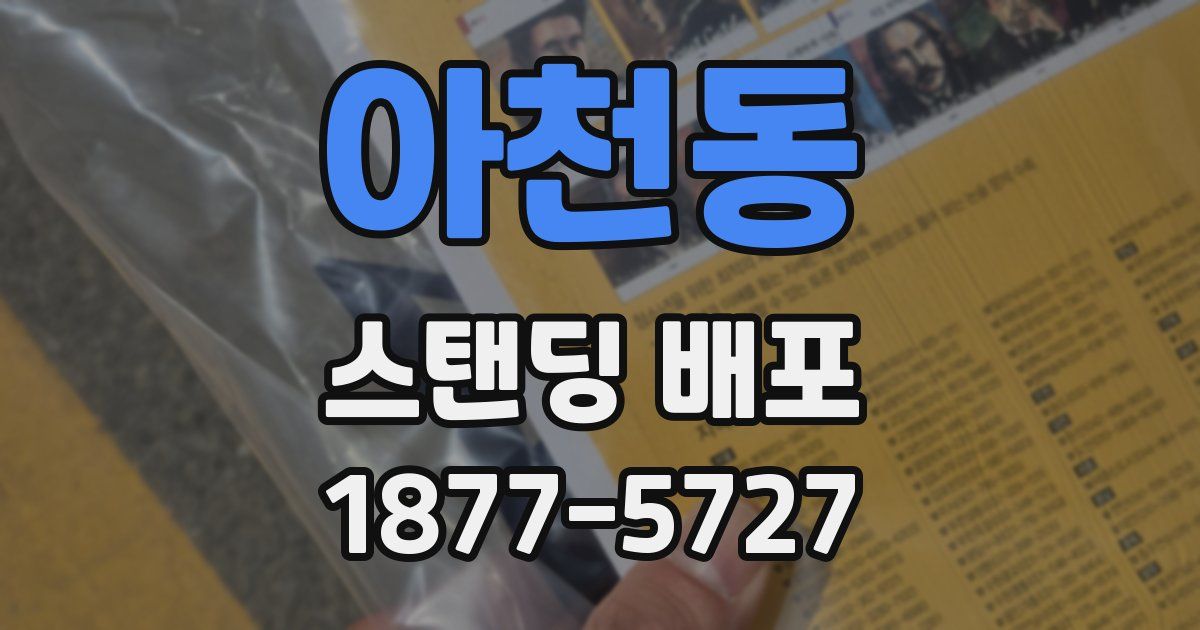 아천동 스탠딩 배포