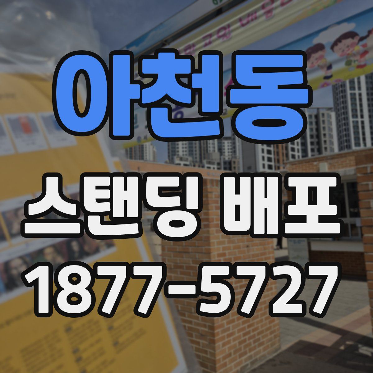 아천동 스탠딩 배포