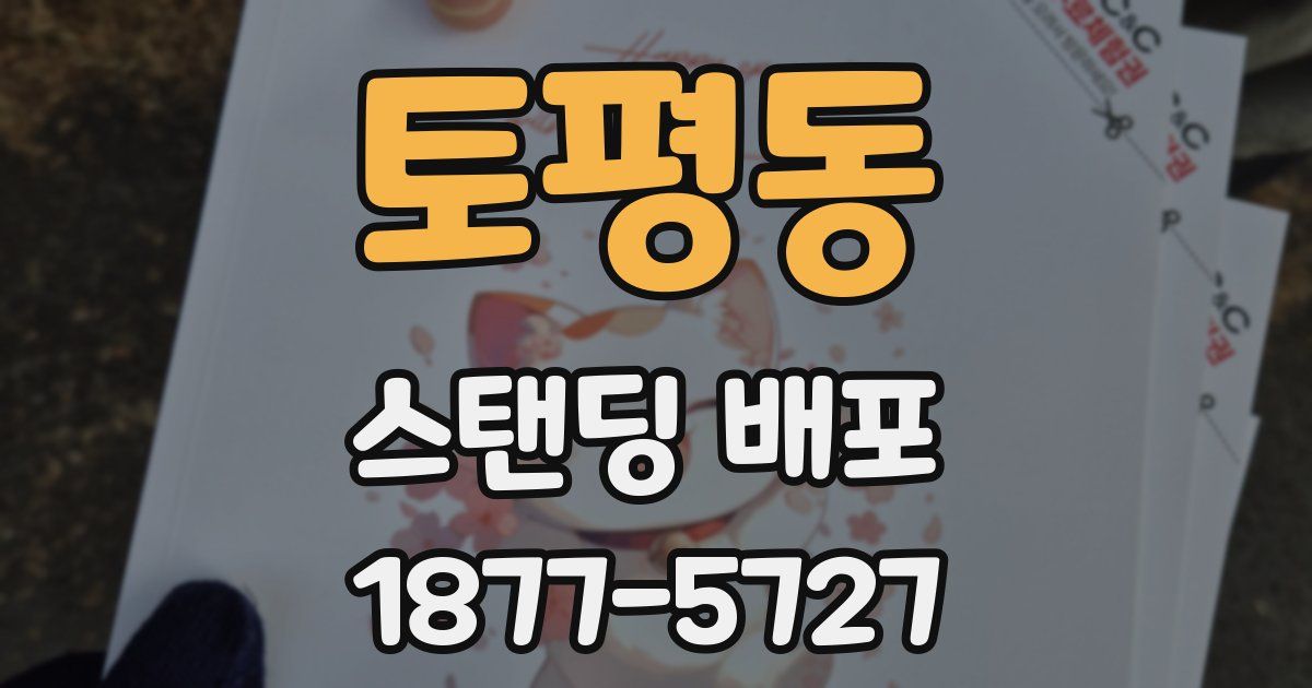 토평동 스탠딩 배포