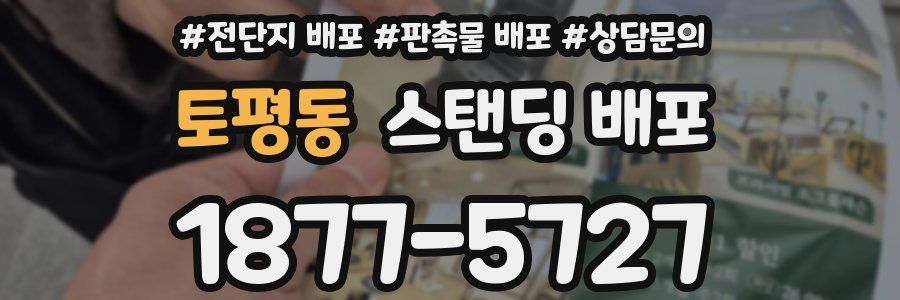 토평동 스탠딩 배포