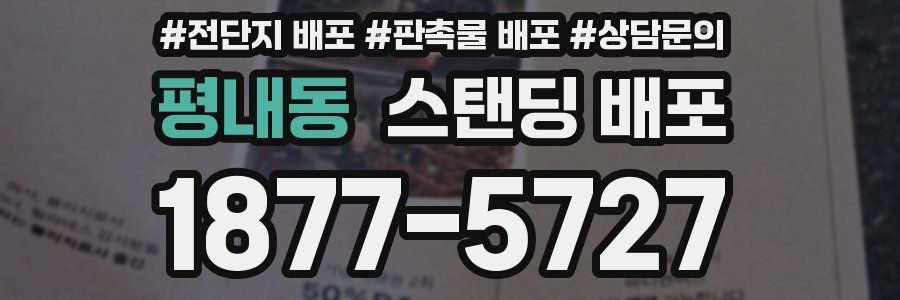 평내동 스탠딩 배포