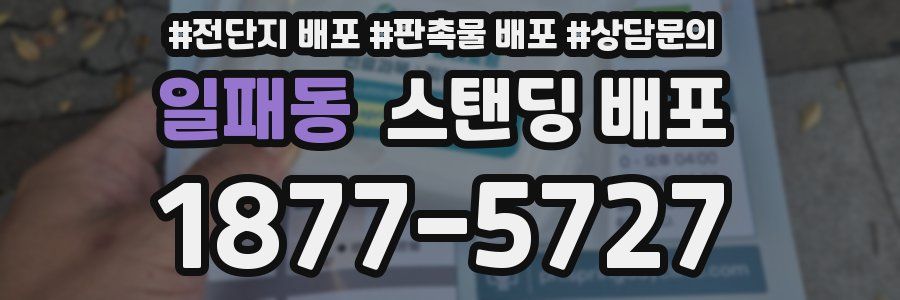 일패동 스탠딩 배포