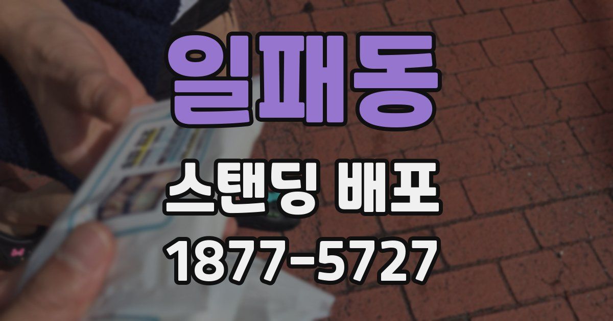 일패동 스탠딩 배포