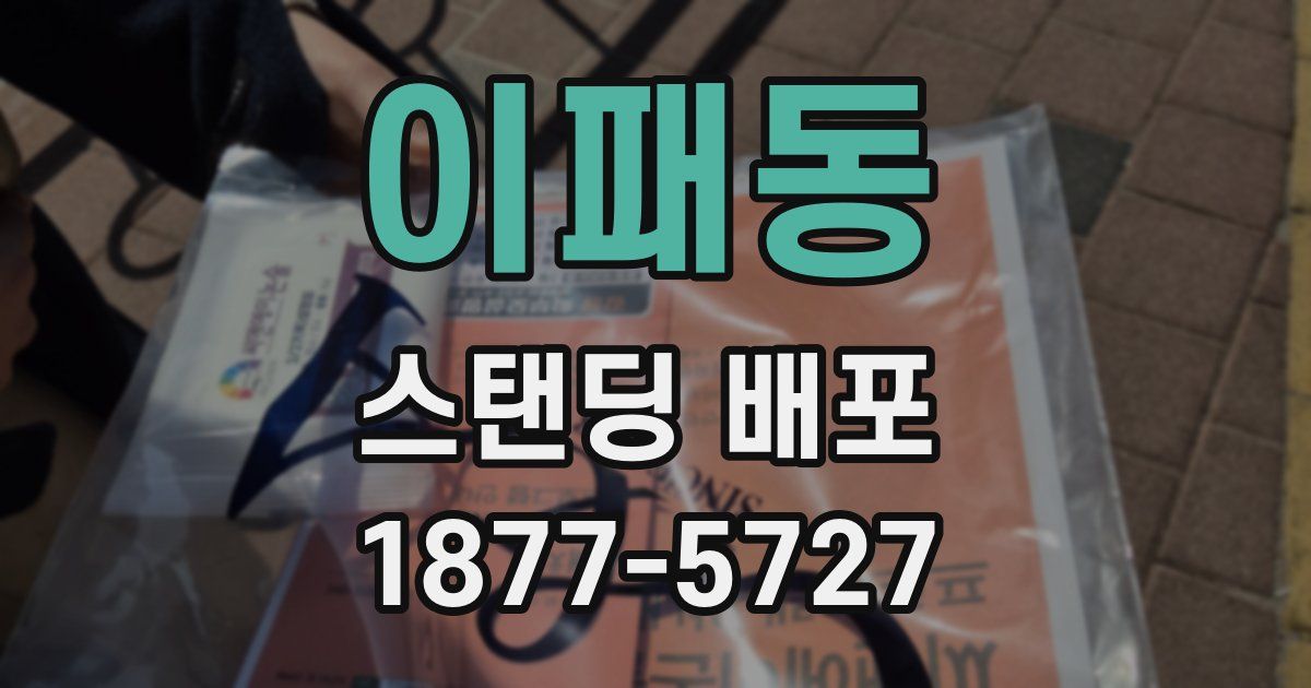 이패동 스탠딩 배포