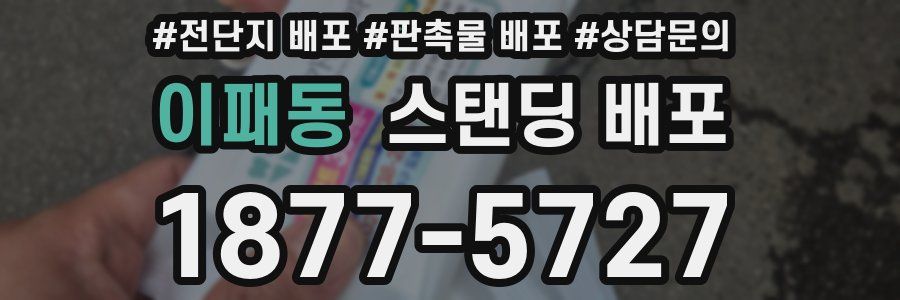 이패동 스탠딩 배포