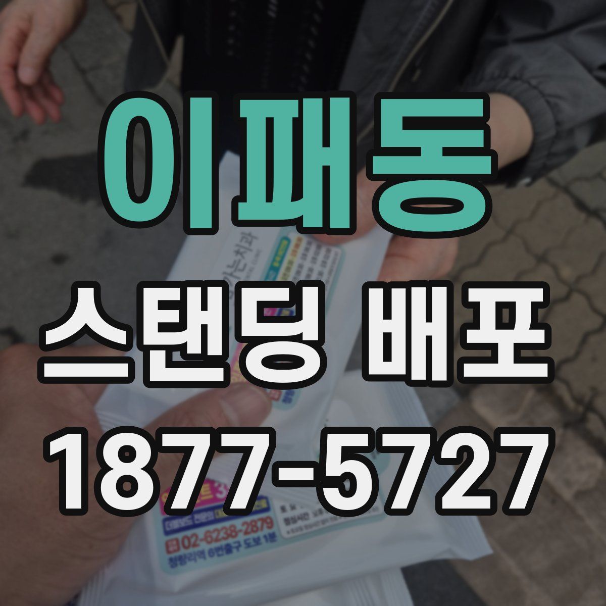 이패동 스탠딩 배포