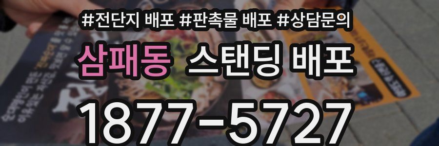 삼패동 스탠딩 배포
