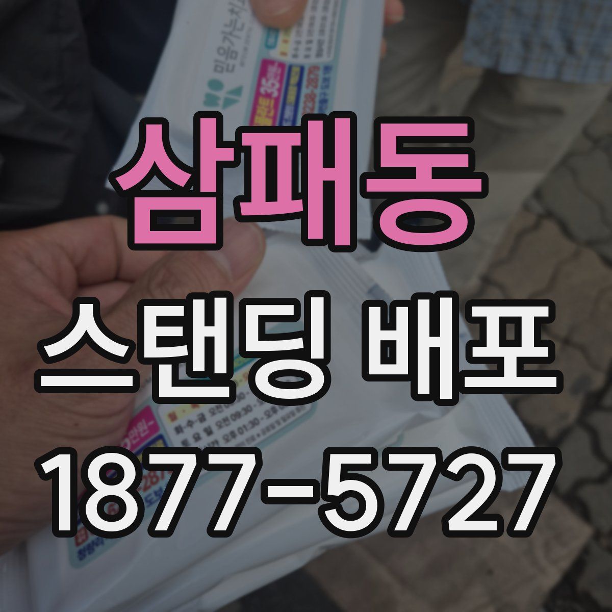 삼패동 스탠딩 배포