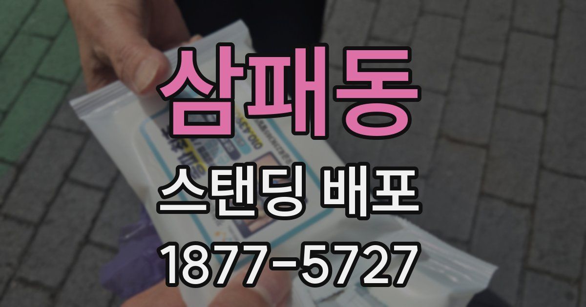 삼패동 스탠딩 배포