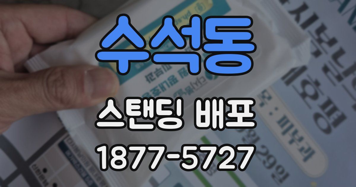 수석동 스탠딩 배포