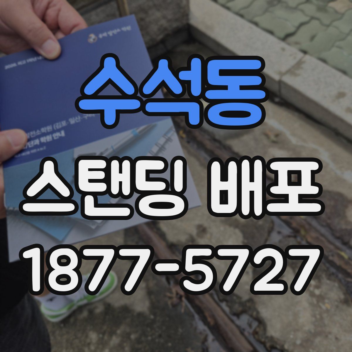수석동 스탠딩 배포