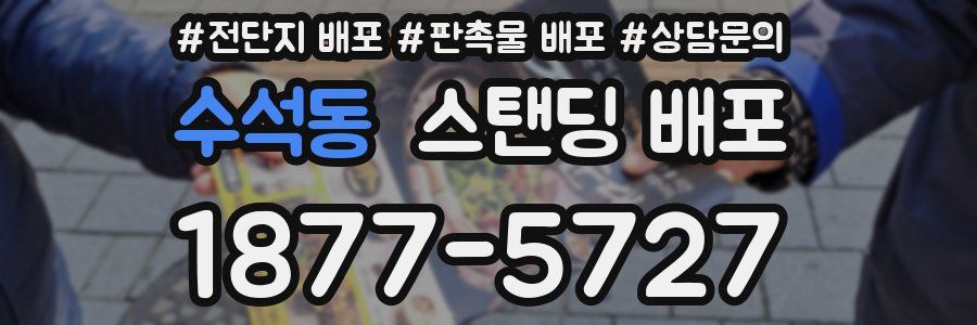 수석동 스탠딩 배포