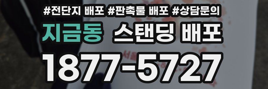 지금동 스탠딩 배포