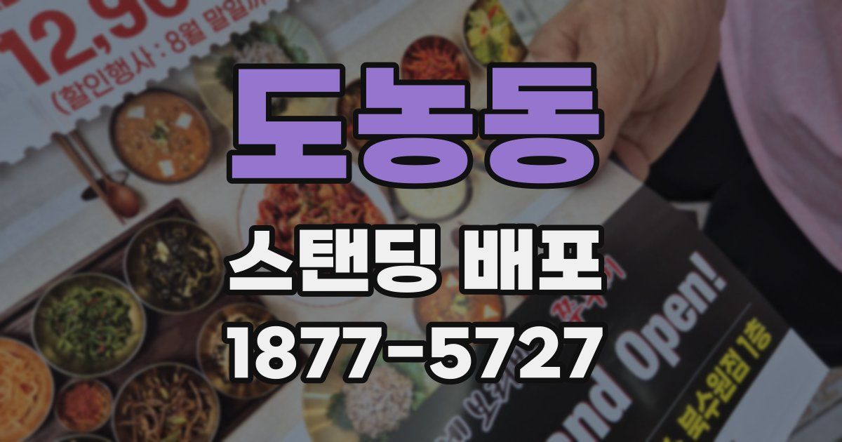 도농동 스탠딩 배포