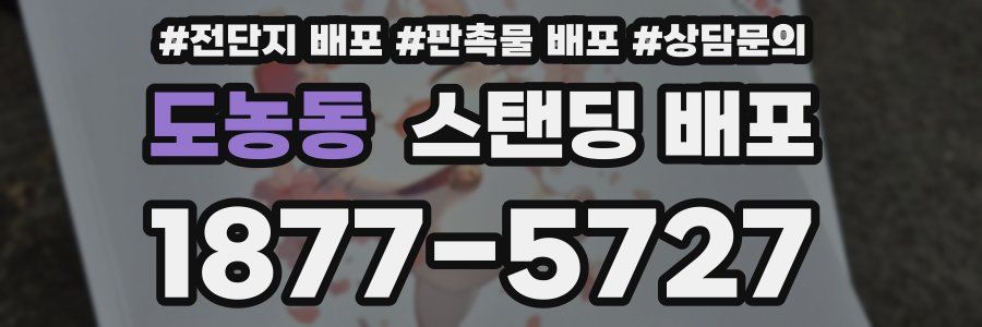 도농동 스탠딩 배포